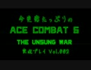今更感たっぷりの「エースコンバット5」実況プレイ Vol.002