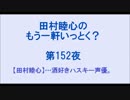 田村睦心のもう一軒いっとく？ 第152夜