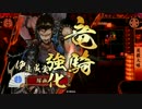 踊る茶道部が戦国でゆく！！　part86 ～伊達４[正二位D]