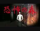 【ほのぼのと絶叫のハイブリッド実況】恐怖の森を全力で楽しむ　part4