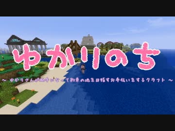 【Minecraft】 ゆかりのち 15日目 【ゆかり実況】