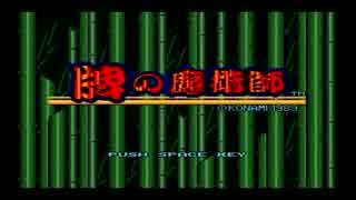 NandemoSCC MSX 牌の魔術師をSCCで鳴らす - ニコニコ動画