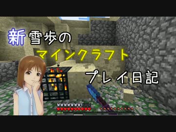 【Minecr@ft】新雪歩のマインクラフトプレイ日記 Part11