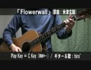 【コード譜あり！】「Flowerwall」サビだけ弾き語り【演奏動画】