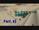 【Minecraft】めんどくさがりの作業動画 Part.43【棒読＋ささら】
