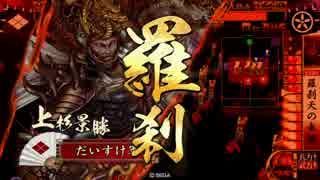 【戦国大戦】城は殴るためにある.７【正二位D】