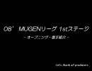 MUGEN 「Mリーグ」 1stステージ Part.00（OP）