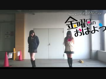 【甘エビラーメン】金曜日のおはよう　踊ってみた　【制服】