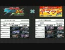 【3/7】EXVSFBニコ生コミュ対抗オンライントーナメント大会　決勝戦