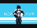 【MMD刀剣乱舞】鯰尾藤四郎でねこみみスイッチ