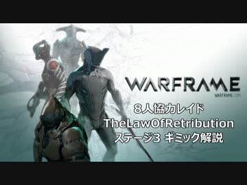 WARFRAME 8人協力レイド「TheLawOfRetribution」ステージ3 ギミック解説