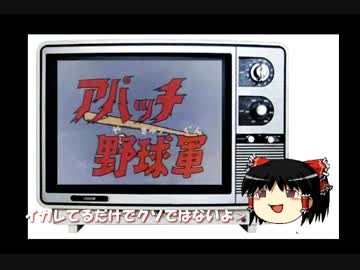 人気の アパッチ野球軍 動画 57本 2 ニコニコ動画