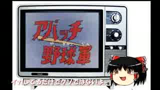 ゆっくりイカれアニメ解説アパッチ野球軍「堂島篇」