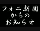 フォニ劇団からのお知らせ