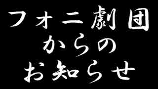 フォニ劇団からのお知らせ