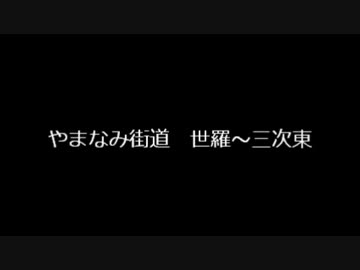 【車載動画】世羅→三次東　やまなみ街道