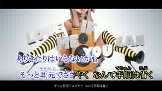 【ニコカラ】 Love Me If You Can 【onVocal】