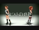 【アイマスMMD】嘘つきの世界【雪歩&真美】修正版