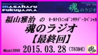 福山雅治　魂のラジオ　2015.03.28 〔783回〕最終回【転載･流用禁止】