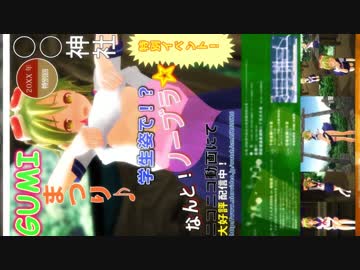 【紳士用MMD】スペシャル企画 GUMIがるぱーんで参拝客を集めてくれました