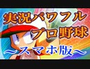 実況プレイ【実況パワフルプロ野球】～スマホアプリ版～#12
