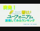 突発！ユーフォニアム演奏してみたランキング【アニメ化放映記念】