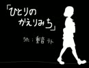 【ｅｎｔｎ】ひとりのかえりみち【歌ってみた】