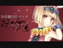 暗鳴ニュイ 4音階×5表情CVVCパック-bouquet- 配布