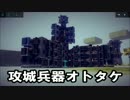 攻城兵器オトタケ君　三号機【Besiege】