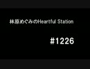 林原めぐみのHeartful Station #1226 最終回