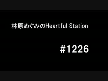 林原めぐみのHeartful Station #1226 最終回