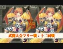 【俺タワー】武闘大会フリー戦　十二回戦