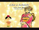 【ニコカラ】Like a kokeshi【On Vocal】