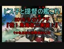 【艦これ】鳥海改二と任務あれこれ【ゆっくり実況part8】