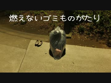 【ピコロック】燃えないゴミものがたり【重音テトオリジナル曲】