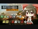 【BFH】戦場を駆け巡る楽園の素敵な巫女#1【ゆっくり実況】