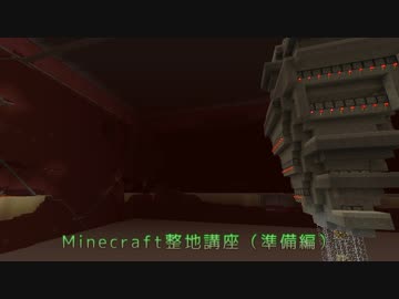 Minecraft整地講座（準備編）