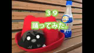 【ツナタコ】39踊ってみた。【ぷぅか】