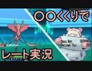 【ポケモンORAS】〇〇くくりでレート実況part4