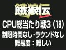 餓狼伝CPU総当たり戦3（18）