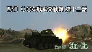 [WoT] ○○な戦車交戦録　第十二話 [Type 97 Chi-Ha]