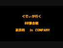 【サバゲー】ぐでぃがいくBB弾合戦　第四戦　「COMPANY」編