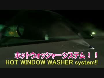 あったかいんだから～!?　自作ホットウォッシャーシステム!!（ｓ2000）