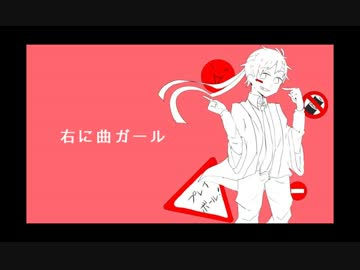 【コジマっぽいど】右.に.曲.ガ.ー.ル【歌っていただいた。】