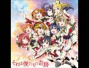 【ラブライブ！】それは僕たちの奇跡(アレンジ)【リミックス】