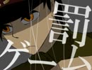 【獄都事変】罰.ゲ.ー.ム【トレス】