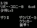 絆どうでしょう？  少将  リボコロB 6vs6