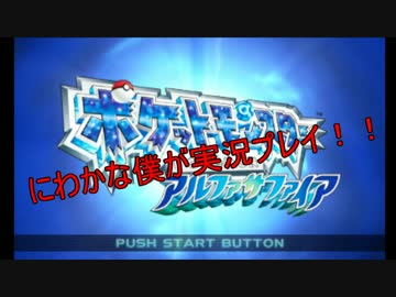 にわかな僕がポケモンORASを実況！