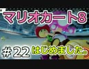 【実況】マリオカート8が。　22（150ccこのはカップ②）