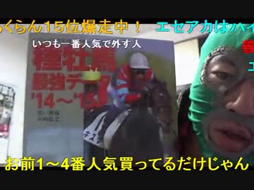 20150329 マンバ横山の絶対に負けない暗黒競馬塾　第45回高松宮記念（G1) 1/4